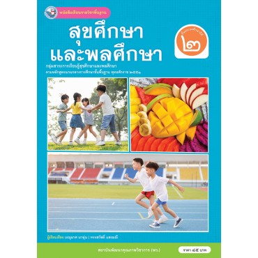 หนังสือเรียนรายวิชาพื้นฐาน สุขศึกษาและพลศึกษา ชั้นประถมศึกษาปีที่ 2 (ฉบับ อญ.) 
